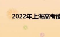 2022年上海高考能报多少学校志愿？