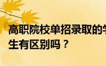 高职院校单招录取的学生和统一高考录取的学生有区别吗？