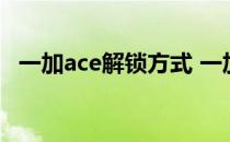 一加ace解锁方式 一加Ace怎么设置锁屏时间 