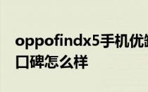 oppofindx5手机优缺点 OPPOFindX5系列口碑怎么样 