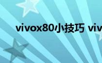 vivox80小技巧 vivox80Pro怎么分屏 