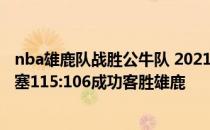 nba雄鹿队战胜公牛队 2021-2022NBA常规赛1.4战报：活塞115:106成功客胜雄鹿 