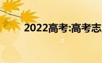 2022高考:高考志愿能报多少学校？