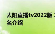 太阳直播tv2022版 2022太阳常规赛战绩排名介绍 