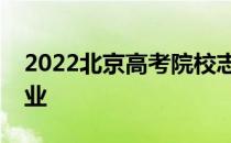 2022北京高考院校志愿可以填几个学校和专业