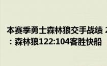 本赛季勇士森林狼交手战绩 2021-2022NBA常规赛1.4战报：森林狼122:104客胜快船 