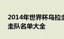 2014年世界杯乌拉圭名次 2014世界杯乌拉圭队名单大全 