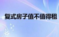 复式房子值不值得租 谁清楚什么叫复式房 