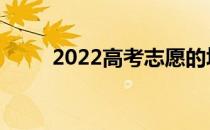 2022高考志愿的填报方式有哪些？