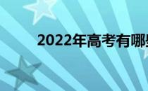 2022年高考有哪些志愿填报技巧？