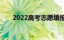 2022高考志愿填报要注意几所学校？