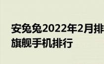 安兔兔2022年2月排行 2022年安兔兔4月次旗舰手机排行 