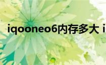 iqooneo6内存多大 iQOONeo6电池多大 