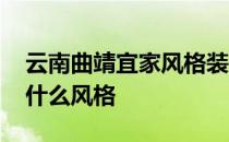 云南曲靖宜家风格装修电话 宜家风格装修是什么风格 