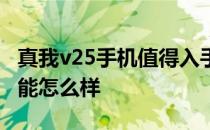 真我v25手机值得入手吗 真我v25手机拍照性能怎么样 