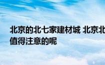 北京的北七家建材城 北京北七家建材城的地址在哪 有哪些值得注意的呢 