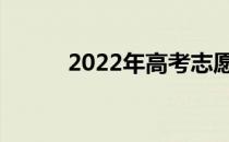 2022年高考志愿能填多少学校？