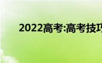 2022高考:高考技巧可以报多少志愿？