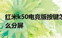 红米k50电竞版按键怎么用 红米k50电竞版怎么分屏 