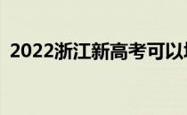 2022浙江新高考可以填多少志愿填报规则？