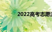 2022高考志愿注意事项及详情