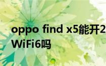 oppo find x5能开2k吗 OPPOFindX5支持WiFi6吗 