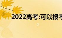 2022高考:可以报考多少学校和专业？