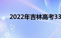 2022年吉林高考330分能上什么大学？