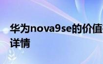 华为nova9se的价值在哪 华为nova9SE外观详情 