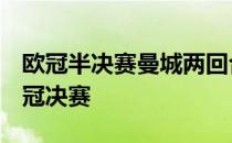 欧冠半决赛曼城两回合总比分5-6皇马无缘欧冠决赛