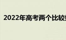 2022年高考两个比较好的教师工作是什么？