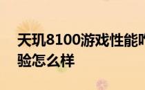 天玑8100游戏性能咋样 天玑8100的游戏体验怎么样 