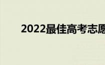 2022最佳高考志愿申请哪个软件好？