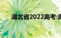 湖北省2022高考:高考能报多少志愿？