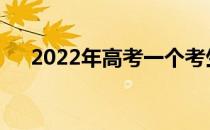 2022年高考一个考生可以填多少志愿？