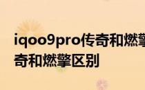 iqoo9pro传奇和燃擎哪个好看 iqoo9pro传奇和燃擎区别 