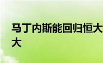 马丁内斯能回归恒大吗 马丁内斯为什么来恒大 