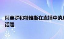 阿圭罗和特维斯在直播中谈及因为心脏问题无奈退役的相关话题