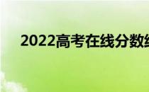 2022高考在线分数线预测大学免费软件