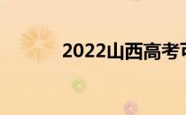 2022山西高考可报高考志愿数