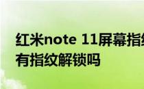 红米note 11屏幕指纹解锁吗 红米Note11E有指纹解锁吗 