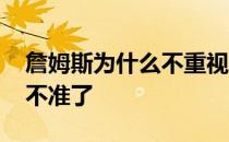 詹姆斯为什么不重视中投 詹姆斯为什么中投不准了 