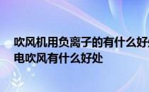 吹风机用负离子的有什么好处 吹风机负离子的好吗 负离子电吹风有什么好处 