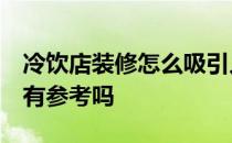 冷饮店装修怎么吸引人 求解怎样装修冷饮店 有参考吗 