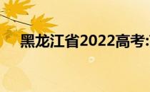 黑龙江省2022高考:高考能报多少志愿？