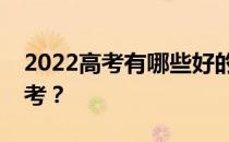 2022高考有哪些好的教师用书？哪个学校好考？