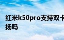 红米k50pro支持双卡吗 红米K50Pro 支持双扬吗 