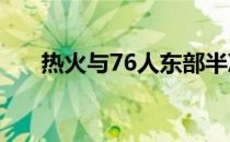 热火与76人东部半决赛G2正在进行中