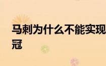 马刺为什么不能实现连冠 马刺为什么不能连冠 