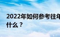 2022年如何参考往年排名减少偏差的方法是什么？